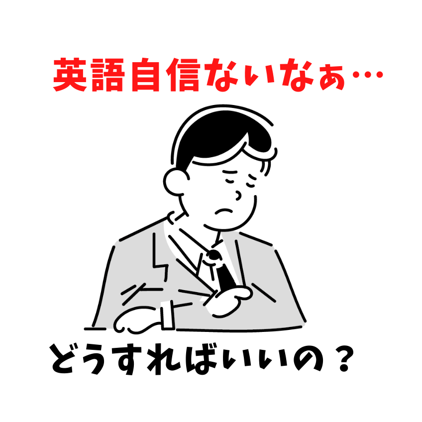 英語に自信がない は簡単に克服できる 自分に自信を持つ方法 裏付けあり キッツeigo